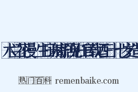 木兰花慢·生日谢寄居见任官载酒三十七岁造句是什么意思的图片